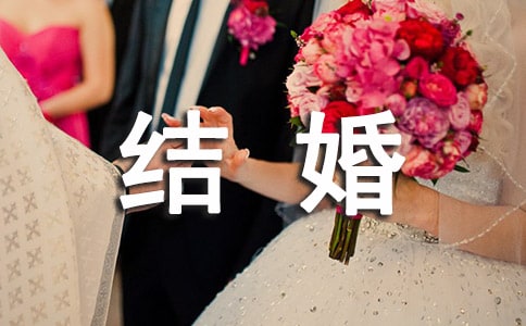 家乡的结婚习俗作文