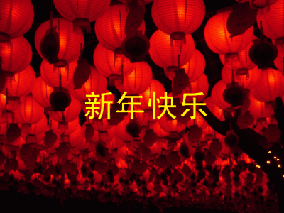 新年快乐动态图