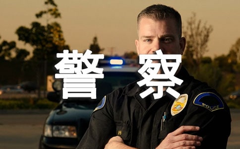 我渴望当警察初三作文