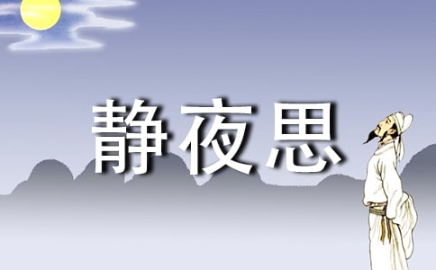 静夜思高二作文