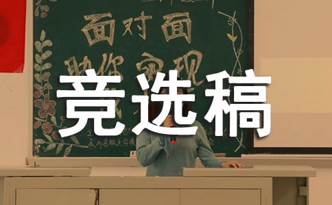 竞选稿三年级作文200字