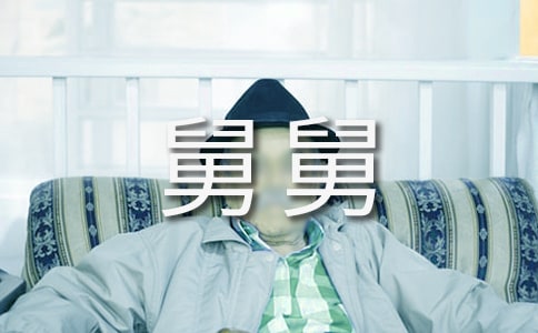 【热门】舅舅的作文600字4篇