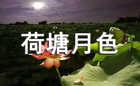 荷塘月色朱自清原文