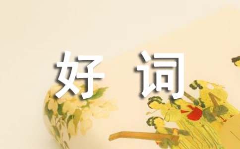 好词好句摘抄100字左右