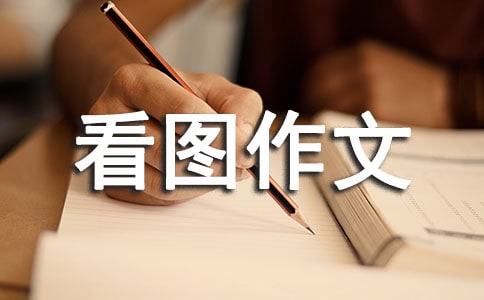 五年级下学期看图作文