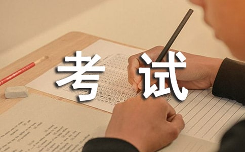 【精选】考试作文5篇