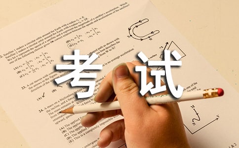 考试随想作文