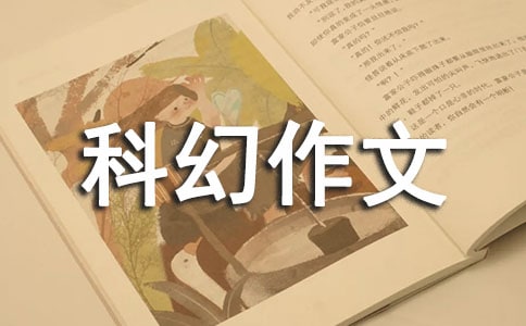 五年级科幻作文550字