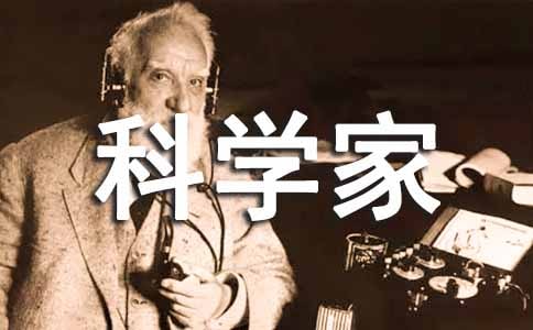 我想当科学家小学作文