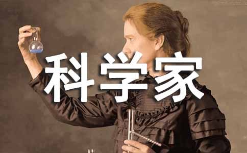 我的理想是科学家的优秀作文500字