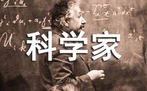 我梦想成为科学家作文