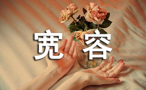 【推荐】宽容是一种美德作文