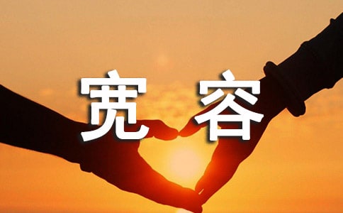 宽容高中优秀作文