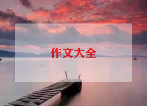 春天郊游作文7篇
