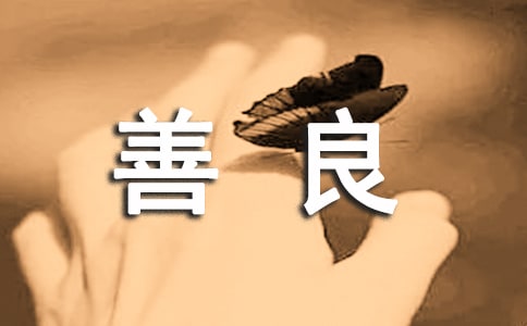 善良个性说说语录（通用30句）