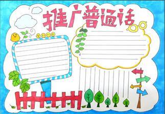 推广普通话手抄报推广普通话手抄报简单又好看