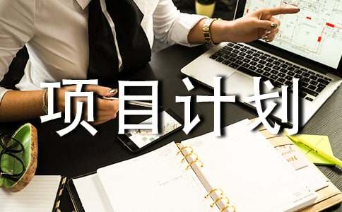 关于创新创业项目计划书（精选8篇）