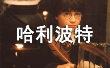六年级哈利波特读书心得