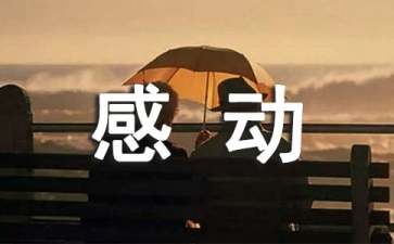 来自心底的感动励志文章