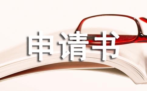 减免罚款的申请书（通用15篇）