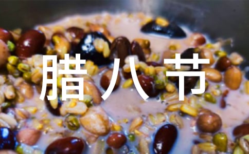 以腊八节趣事为题的英语作文