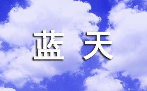 共在一片蓝天下小学作文400字