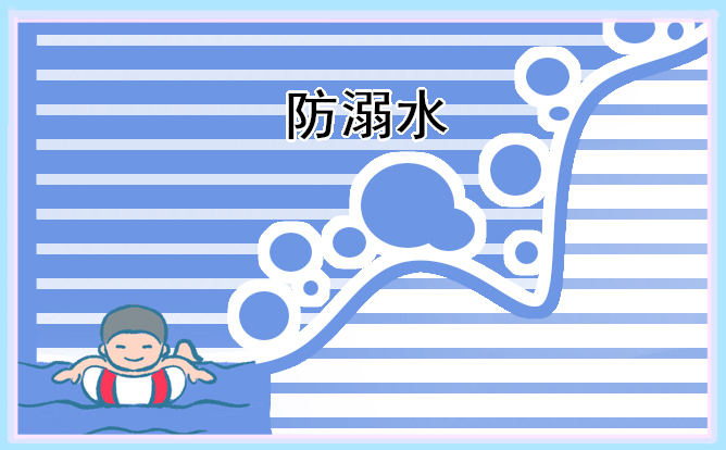 最新防溺水手抄报简单又好看