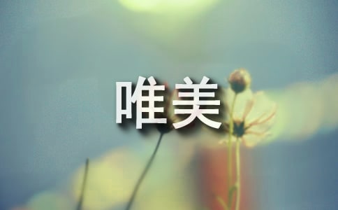 精选唯美悲伤签名汇编65句