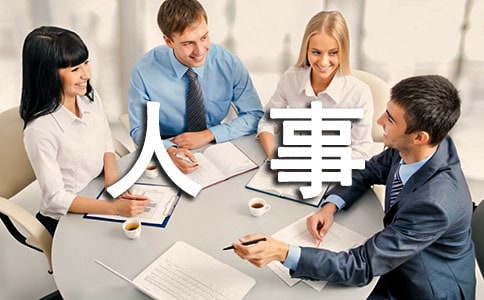 人事行政总监 