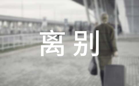 离别六年级作文500字