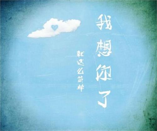 男人情感语录我想你了