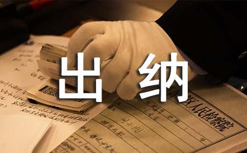 [精]出纳人员工作职责