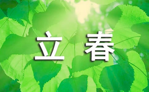 立春小学作文50字