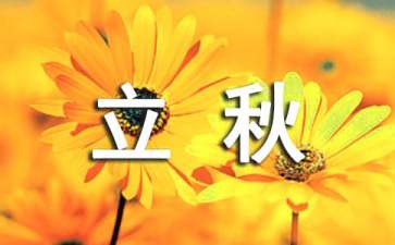 赞美立秋的简短诗歌（通用15首）