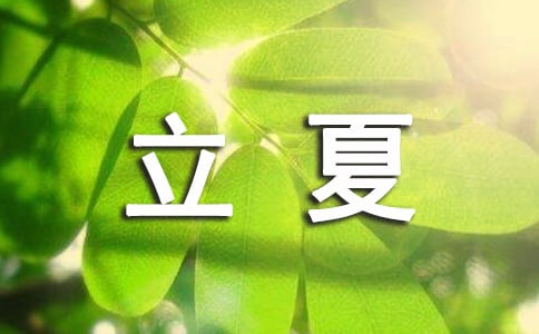 立夏习俗知多少一年级作文200字