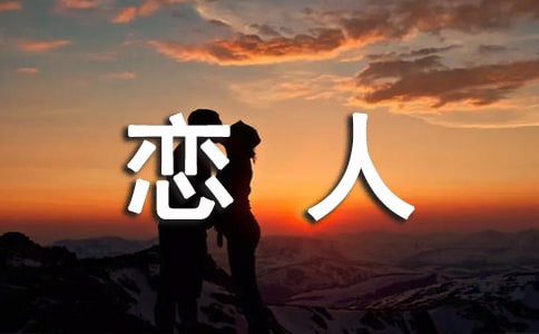 高三作文:大学是恋人