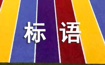 企业管理理念标语