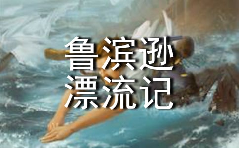 关于《鲁滨逊漂流记》的读后感五年级作文