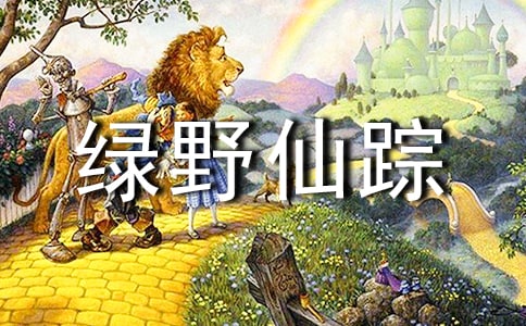 读《绿野仙踪》有感三年级学生作文