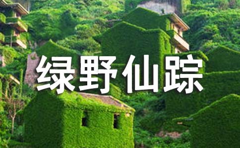 高一叙事作文-绿野仙踪