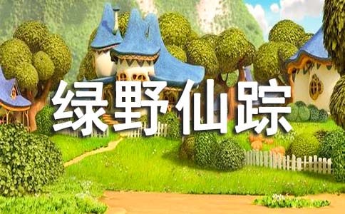 《绿野仙踪》三年级读后感作文