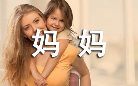 四年级妈妈的作文（精选10篇）