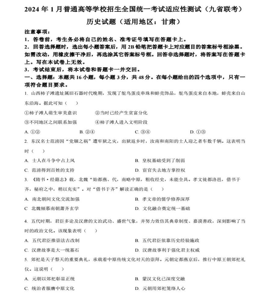 2024甘肃新高考九省联考历史试题及答案