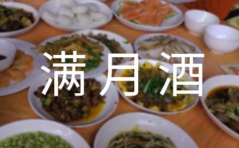 满月酒邀请函范文(精选20篇)