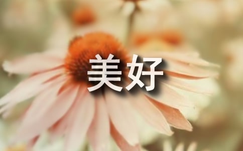 美好的日子四年级作文
