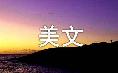 我在流年后,忏悔美文