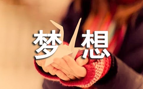 我有一个梦想600字小学生作文