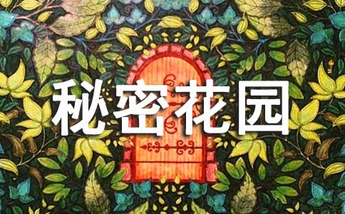 《秘密花园》读后感300字（通用30篇）
