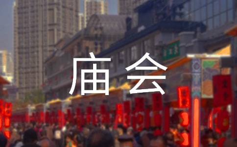 过年大庙会初一作文