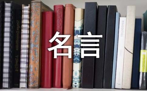 我喜欢的一句名言六年级作文